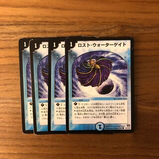 ロスト・ウォーターゲイト4枚