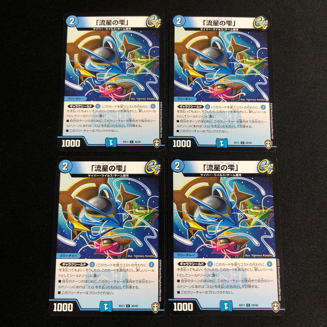 「流星の雫」　４枚