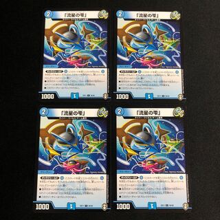 「流星の雫」　４枚