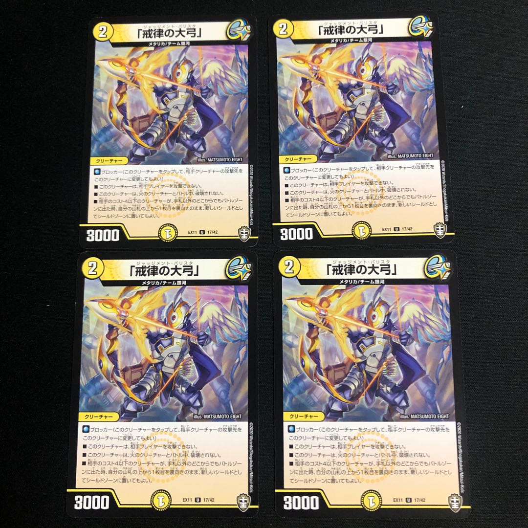 「戒律の大弓」 4枚