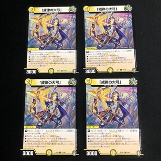 「戒律の大弓」　４枚