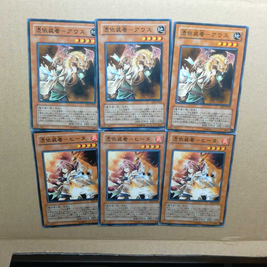 【ノーマル】憑依装着-ヒータ&憑依装着-アウス　3枚ずつ　【N】 ❆バシャラ