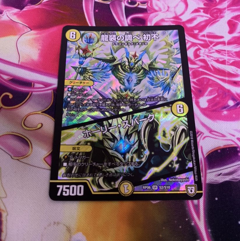 龍装の調べ 初不｜ホーリー・スパーク