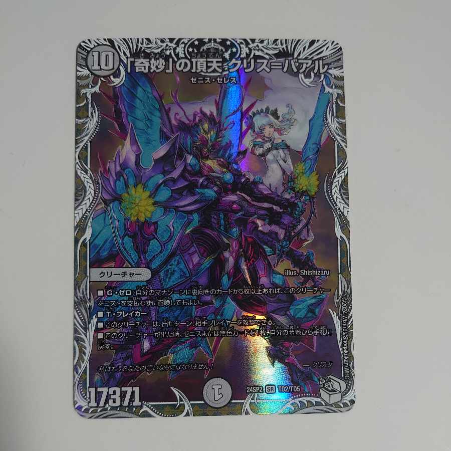 「奇妙」の頂天 クリス=バアル(キャラプレミアムトレジャー) SR TD2/TD5