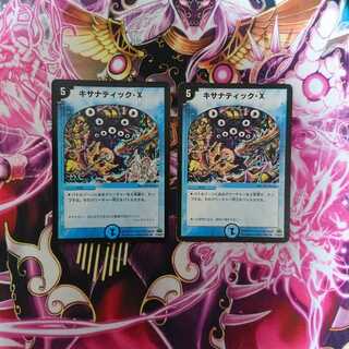 キサナティック・X