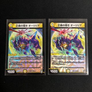 正義の煌き オーリリア　２枚