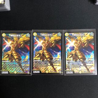 「勝利の栄光」 ３枚