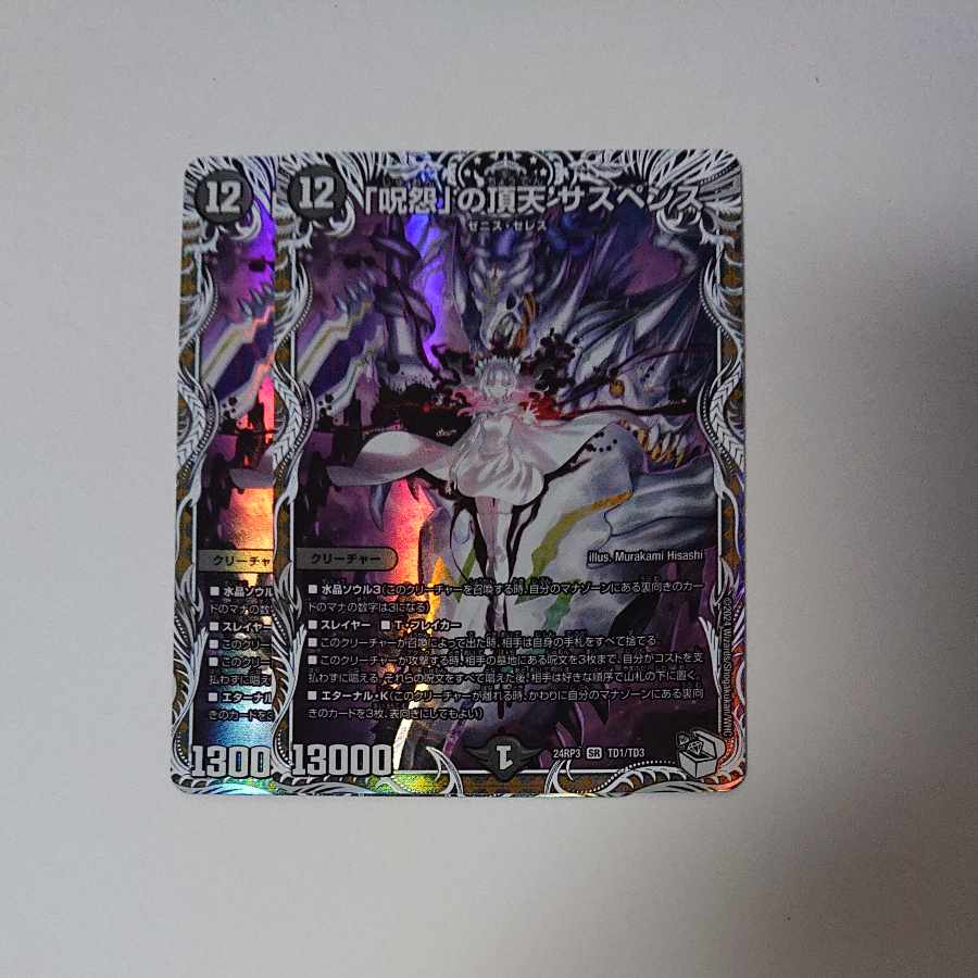 「呪怨」の頂天 サスペンス(キャラプレミアムトレジャー) SR TD1/TD3