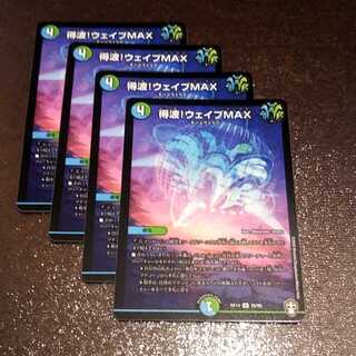 得波!ウェイブMAX4枚