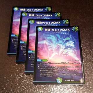 得波!ウェイブMAX4枚