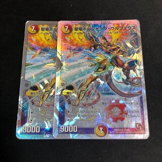 聖竜ボルシャック・ウルフェウス 2枚