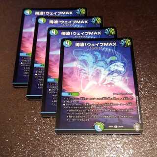 得波!ウェイブMAX4枚