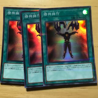 精神操作 3枚 スーパラ