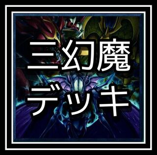 三幻魔デッキ！