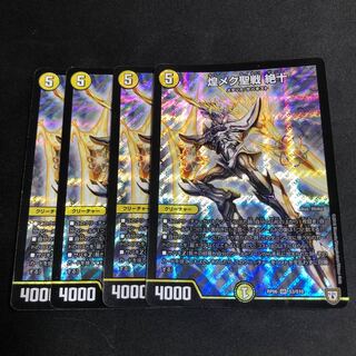 煌メク聖戦 絶十 4枚