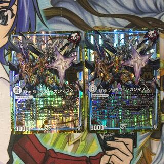 Theジョラゴン・ガンマスター二枚 1枚