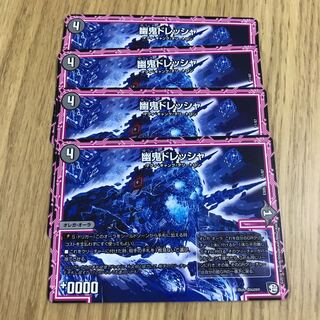 幽鬼ドレッシャ