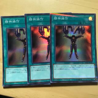 精神操作 スーパラ 3枚