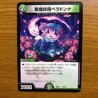 悪魔妖精ベラドンナ