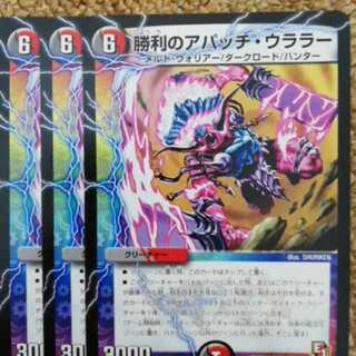 勝利のアパッチ・ウララー