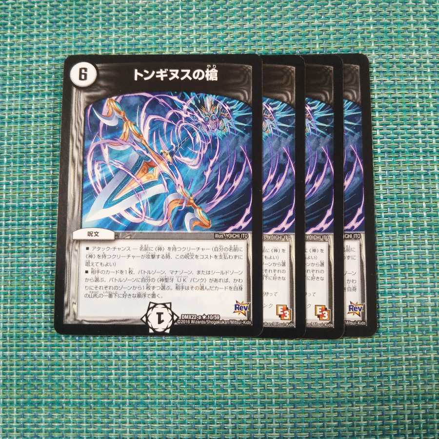 トンギヌスの槍 ４枚セット 641