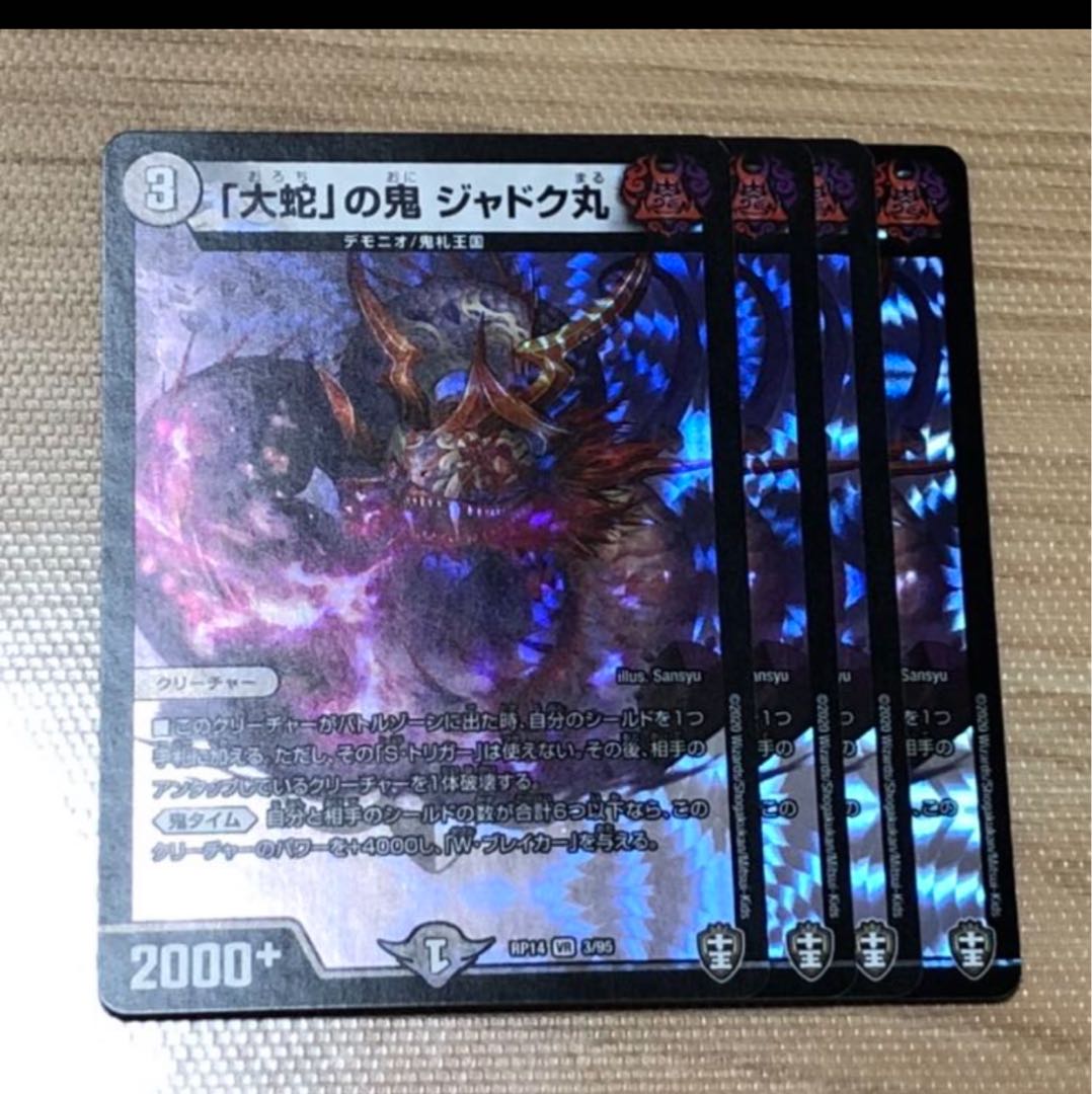 「大蛇」の鬼 ジャドク丸　4枚セット