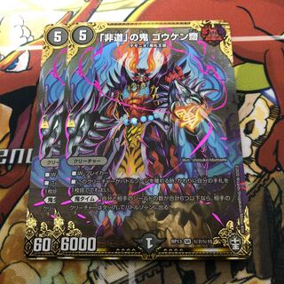 「非道」の鬼 ゴウケン齋 SE 2枚セット