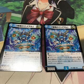 「策略のエメラル」