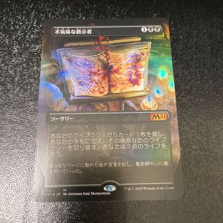 【拡張foil】不気味な教示者