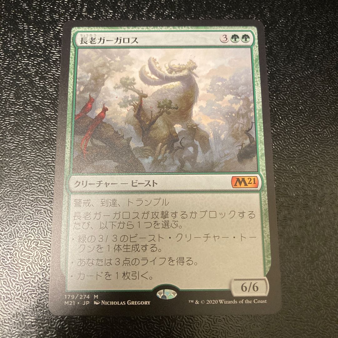 長老ガーガロス