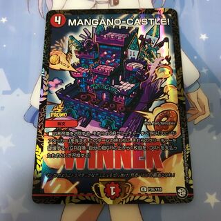 デュエルマスターズ MANGANO-CASTLE! マンガノキャッスル