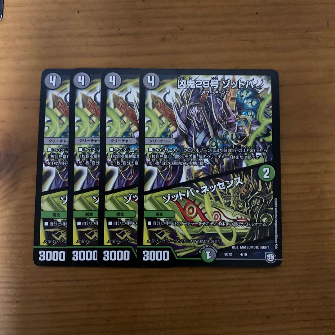 凶鬼29号 ゾットバ|ゾットバ・ネッセンス