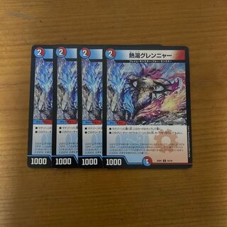 熱湯グレンニャー