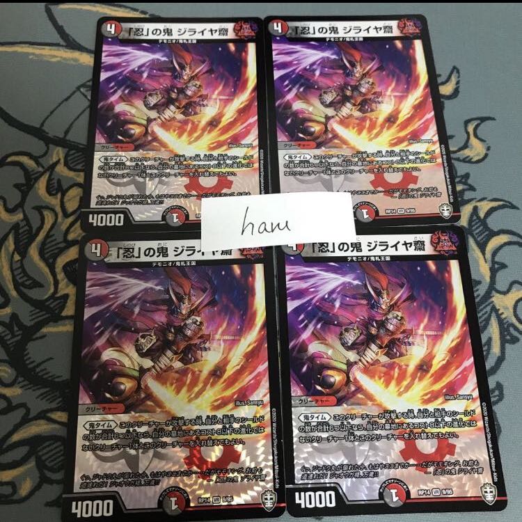 即日発送 「忍」の鬼 ジライヤ齋 4枚