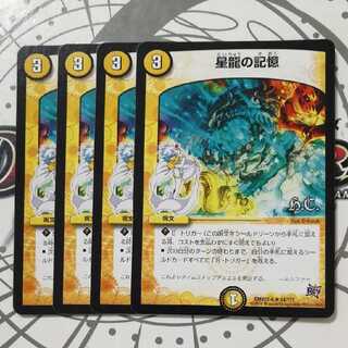 星龍の記憶