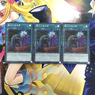 墓穴の指名者 SR 3枚