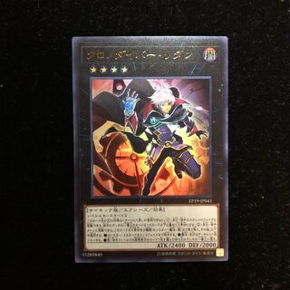 遊戯王 クロノダイバー・リダン UR A