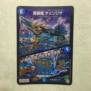 龍装艦チェンジザ 六奇怪の四〜土を割る逆瀧〜