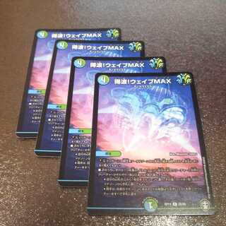 チィ様専用☆得波!ウェイブMAX4枚切札MAX4枚