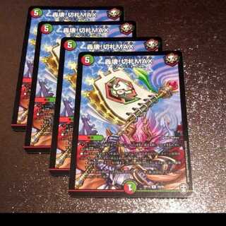 轟壊!切札MAX4枚004