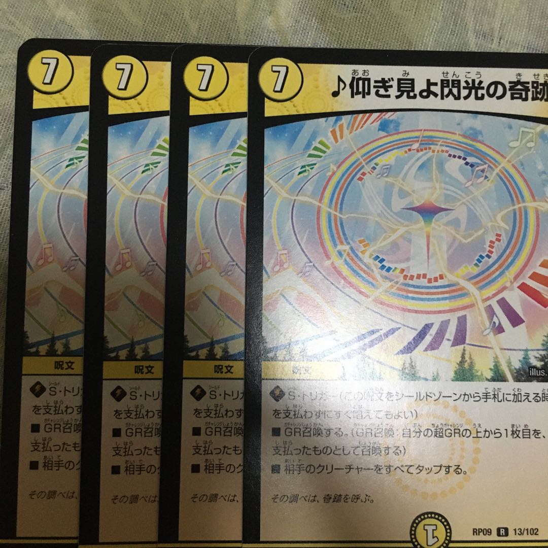 仰ぎ見よ閃光の奇跡 4枚