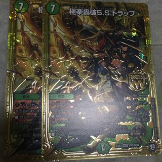 極楽轟破5.S.トラップ 2枚