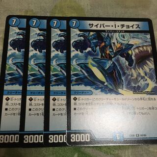 サイバー・I・チョイス 4枚