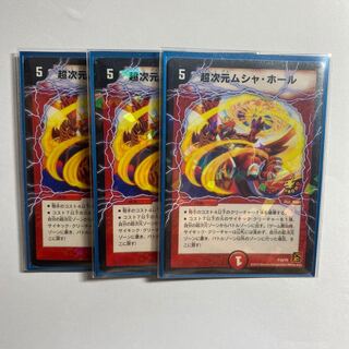 超次元ムシャ・ホール　3枚　