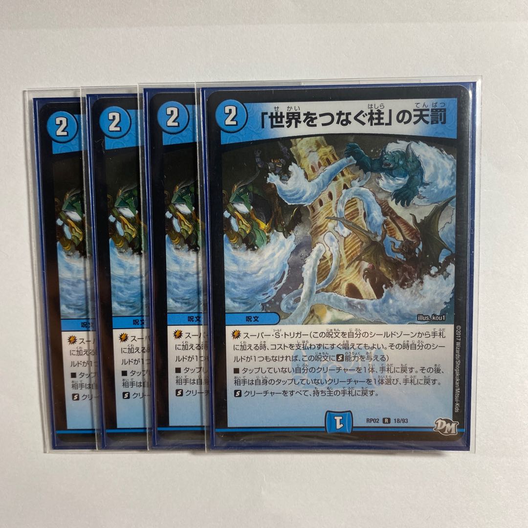 「世界をつなぐ柱」の天罰 R 4枚