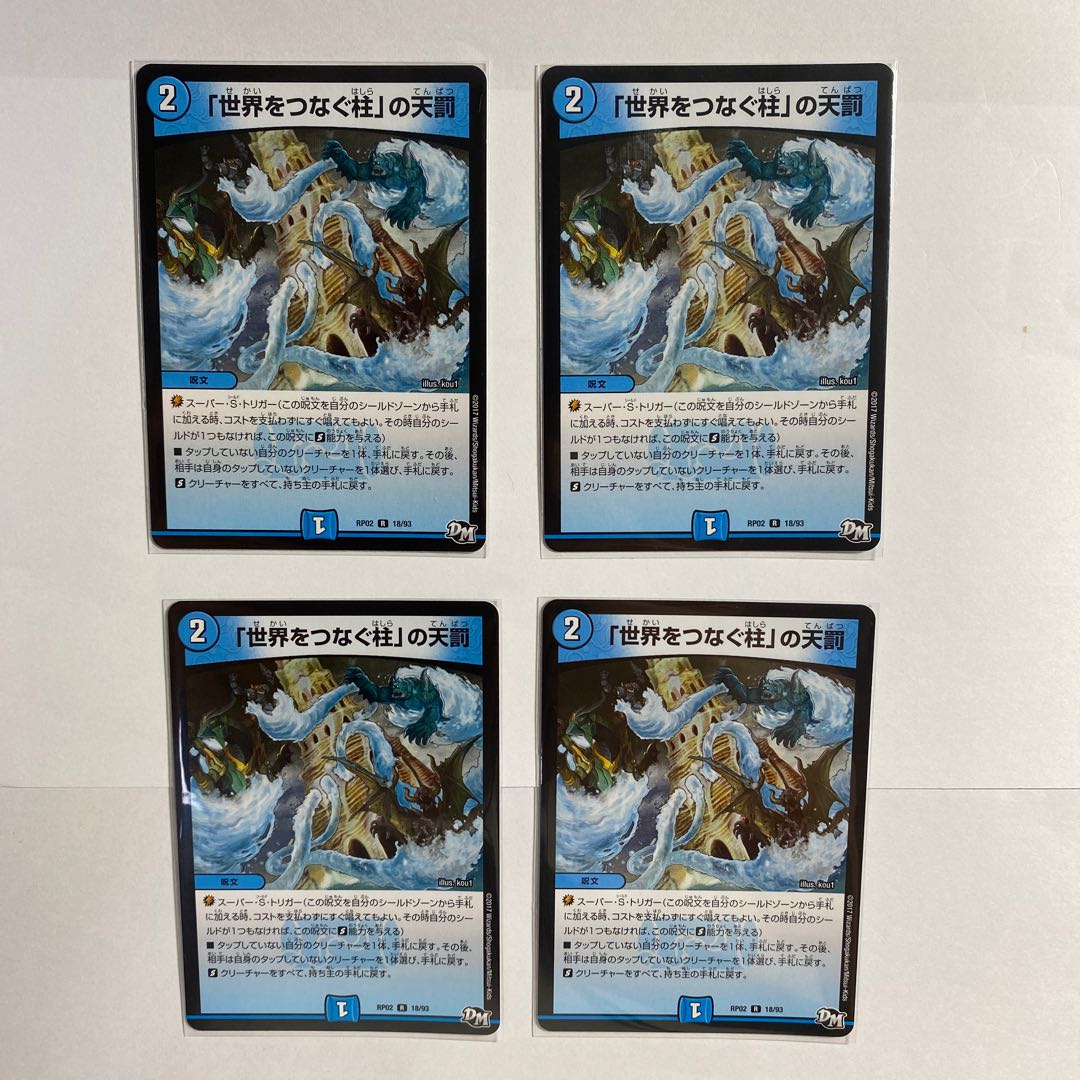 「世界をつなぐ柱」の天罰 R 4枚