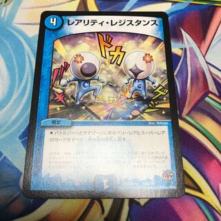 レアリティレジスタンス