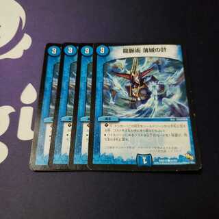 龍脈術 落城の計