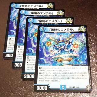 「策略のエメラル」4枚
