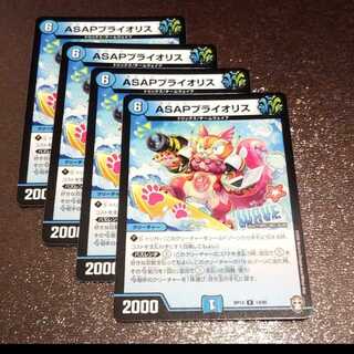 ASAPプライオリス4枚